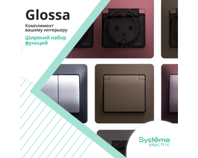 Glossa от Systeme Electric - Комплимент вашему интерьеру!