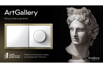 НОВИНКА! ArtGallery - новая дизайнерская серия от Systeme Electric
