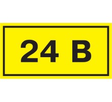 Знак безопасности "24В" 90х38мм наклейка