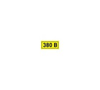 Знак безопасности "380В" 10х15мм наклейка EKF