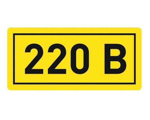 Знак безопасности "220В" 40х20мм наклейка 	EKF