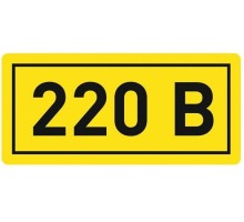 Знак безопасности "220В" 40х20мм наклейка 	EKF