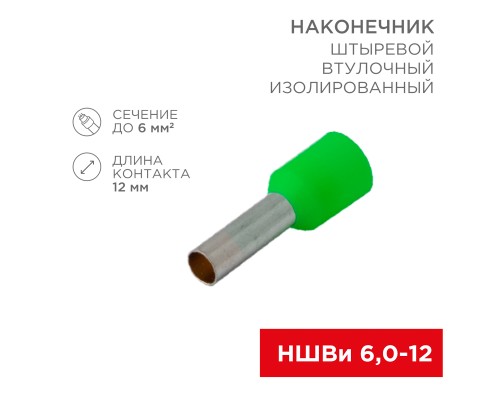 Наконечник-гильза НШвИ  6-12 мм с изолир. фланцем зеленый (уп.10шт) Rexant