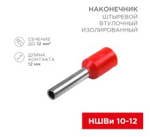 Наконечник-гильза НШвИ 10-12 мм с изолир. фланцем красный (уп.10шт) Rexant