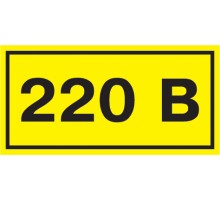 Знак безопасности "220В" 90х38мм наклейка