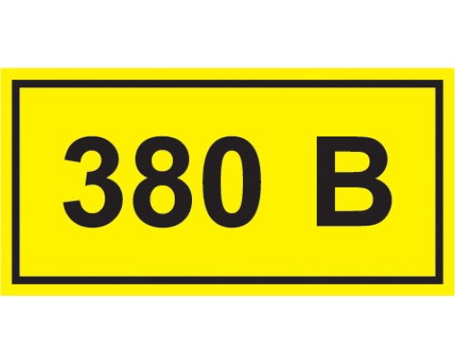 Знак безопасности "380В" 40х20мм наклейка